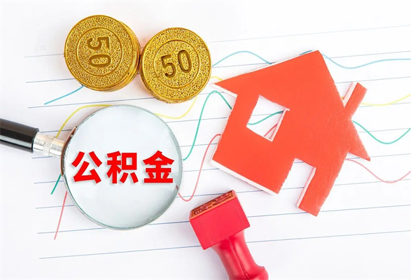 敦煌离开公积金怎么提出（离开单位住房公积金需要办什么手续）