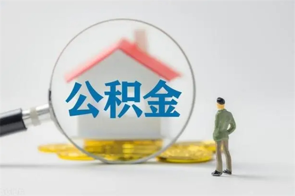 敦煌外地人封存怎样提公积金（外地公积金账户封存如何提取）