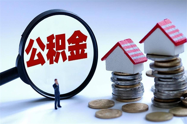 敦煌个人住房离职公积金取出资料（公积金提取的离职证明怎么开）