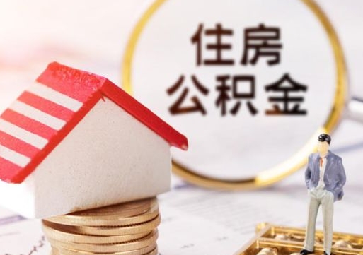 敦煌离开公积金全额帮取（住房公积金离职取出）