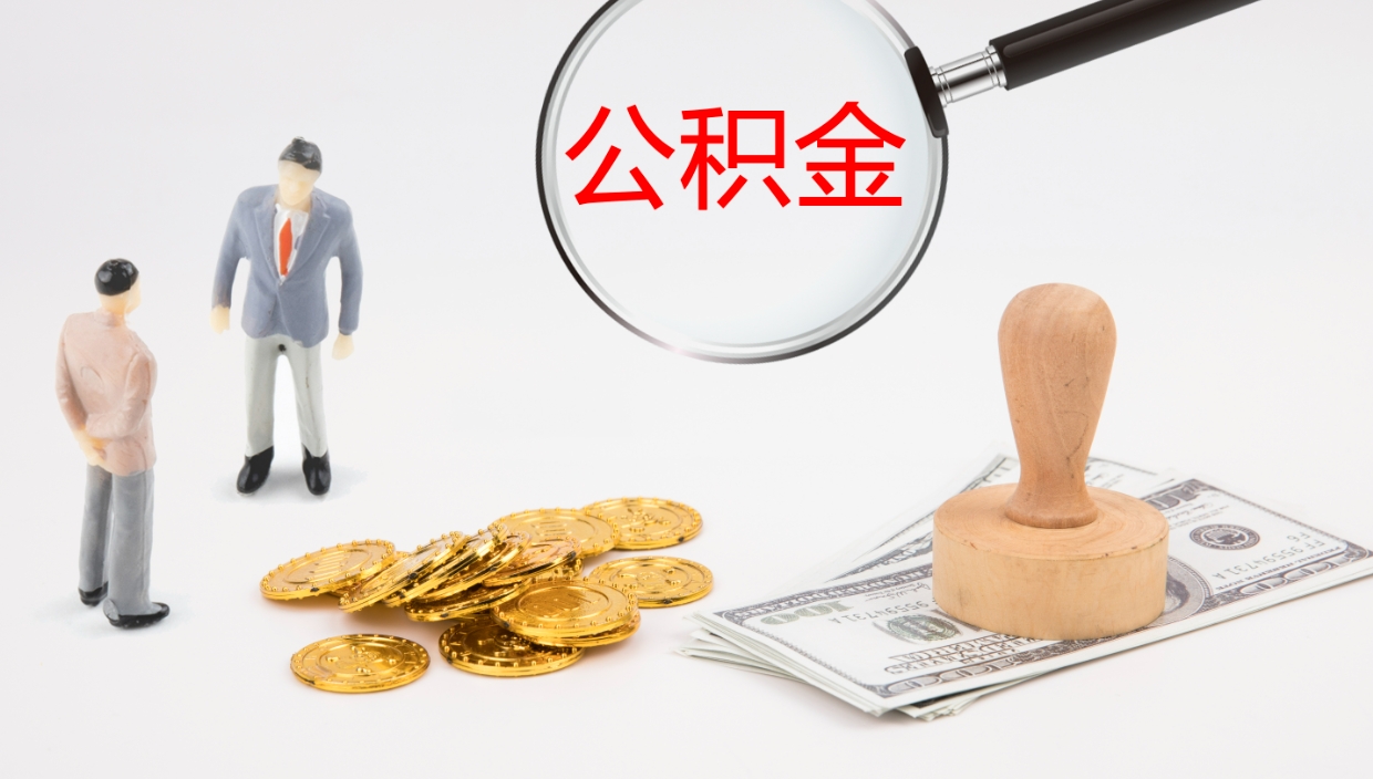 敦煌公积金帮提流程（帮助提取公积金）