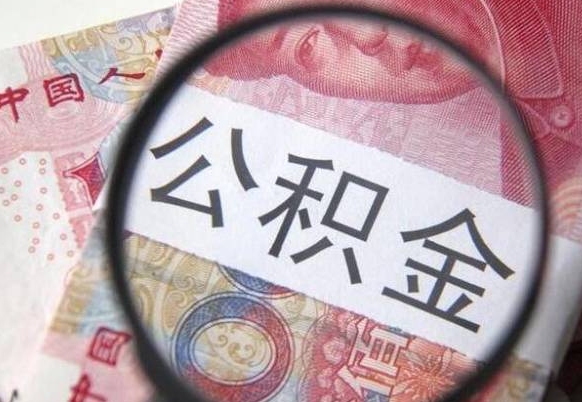 敦煌离职的公积金要不要提（离职了公积金要取吗）