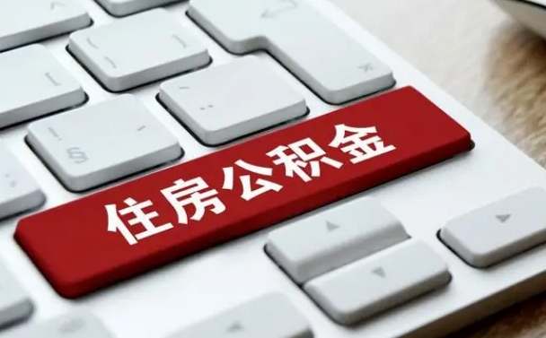 敦煌离职了取公积金要准备哪些资料（离职后取公积金需要哪些资料）