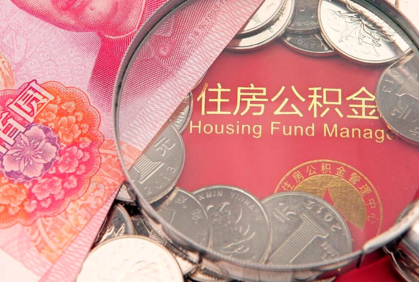 敦煌符合什么条件可以取公积金（什么条件下可以取公积金）