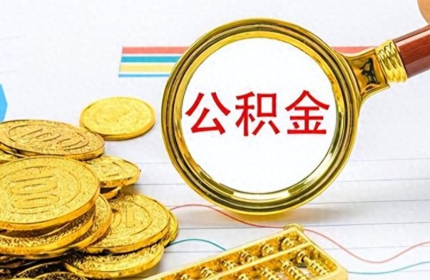 敦煌离职公积金怎么提（离职公积金提现怎么提）