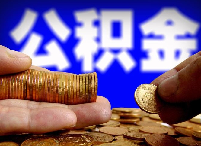敦煌在职如何自己取公积金（在职人员怎么取住房公积金）